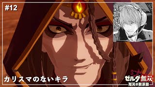【ゼルダ無双】夜神月か？ / イーガ団掃討戦【厄災の黙示録】【ゼルダの伝説】Part12