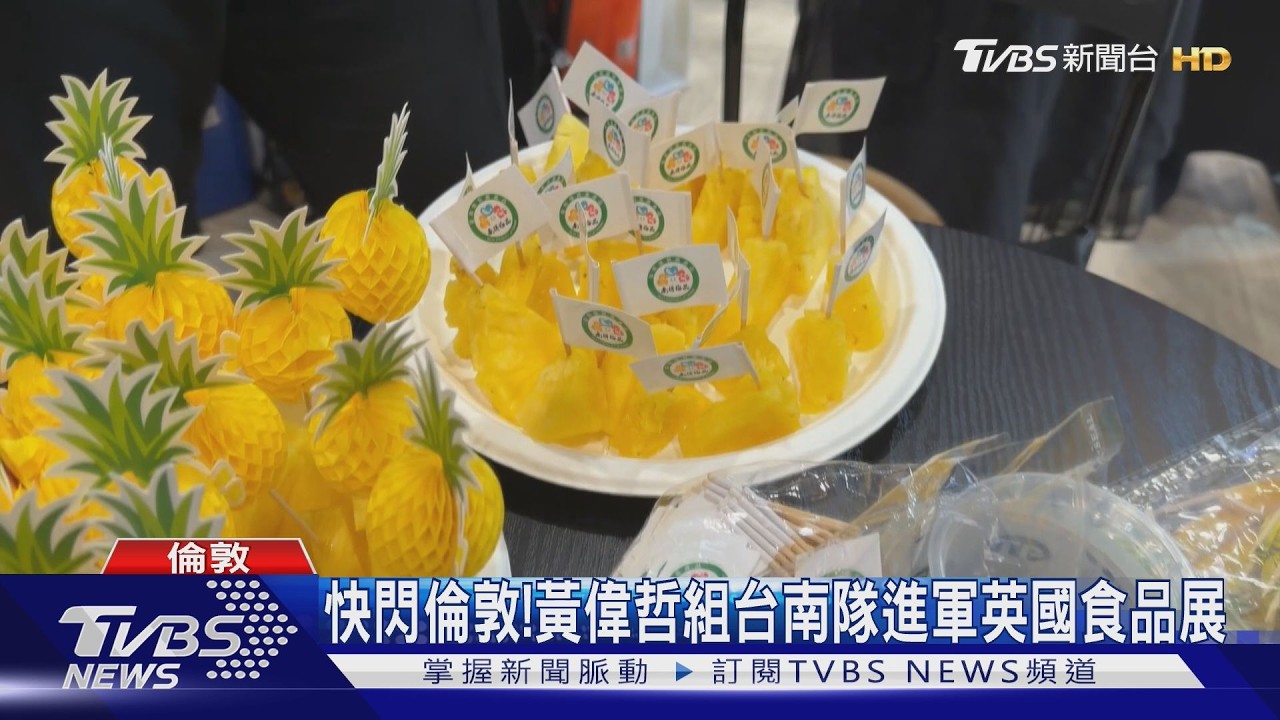 快閃倫敦!黃偉哲率台南隊進軍英國食品展 見證簽署MOU