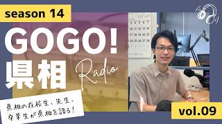 【GOGO！県相】シーズン14「第9回」