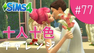 ピンク世代の結婚式【The Sims 4 - 十人十色チャレンジ #77】