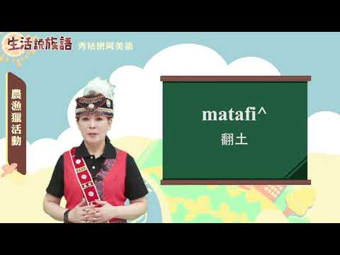 生活說族語 01秀姑巒阿美語 12農漁獵活動