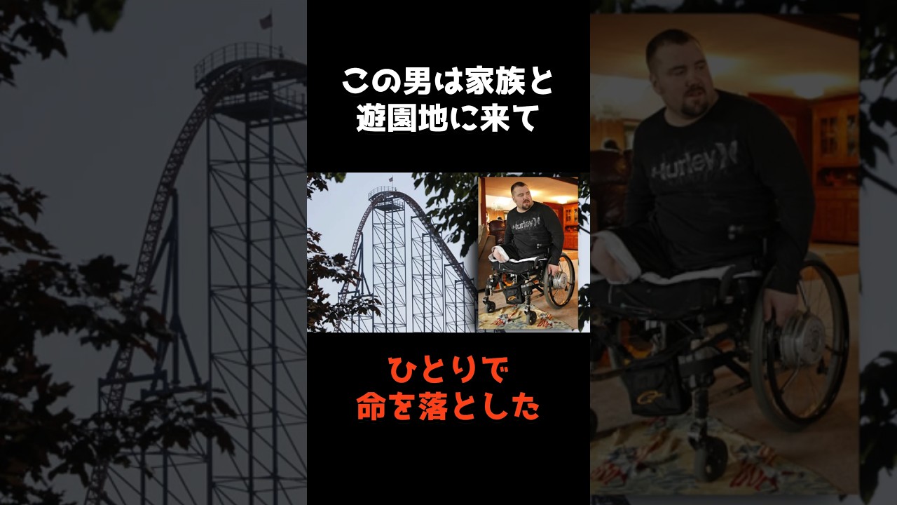 【家族で遊園地にきたのに、一人だけ星になった男】 #shorts #事件 #雑学