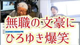 【ひろゆき】無職の文豪リスナーから届いたお便りが面白すぎる
