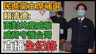 民進黨主席補選 賴清德台南市投票