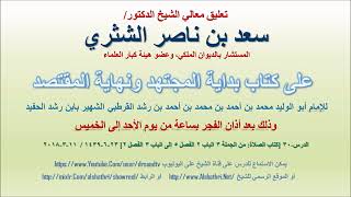 صورة تعليق معالي الشيخ سعد بن ناصر الشثري على بداية المجتهد ونهاية المقتصد لابن رشد الحفيد الدرس 30