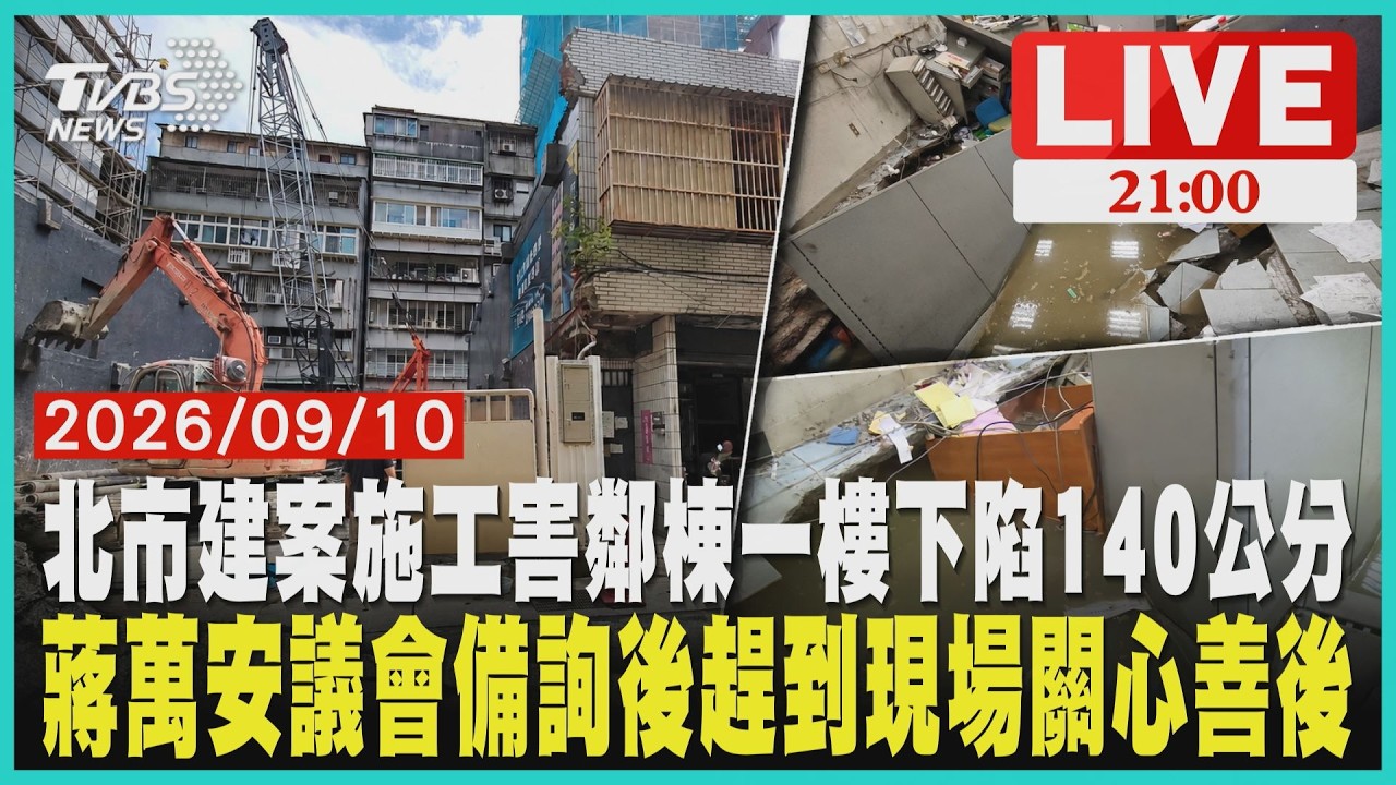 【LIVE】北市建案施工害鄰棟一樓下陷140公分 蔣萬安議會備詢結束趕到現場關心善後|20260910