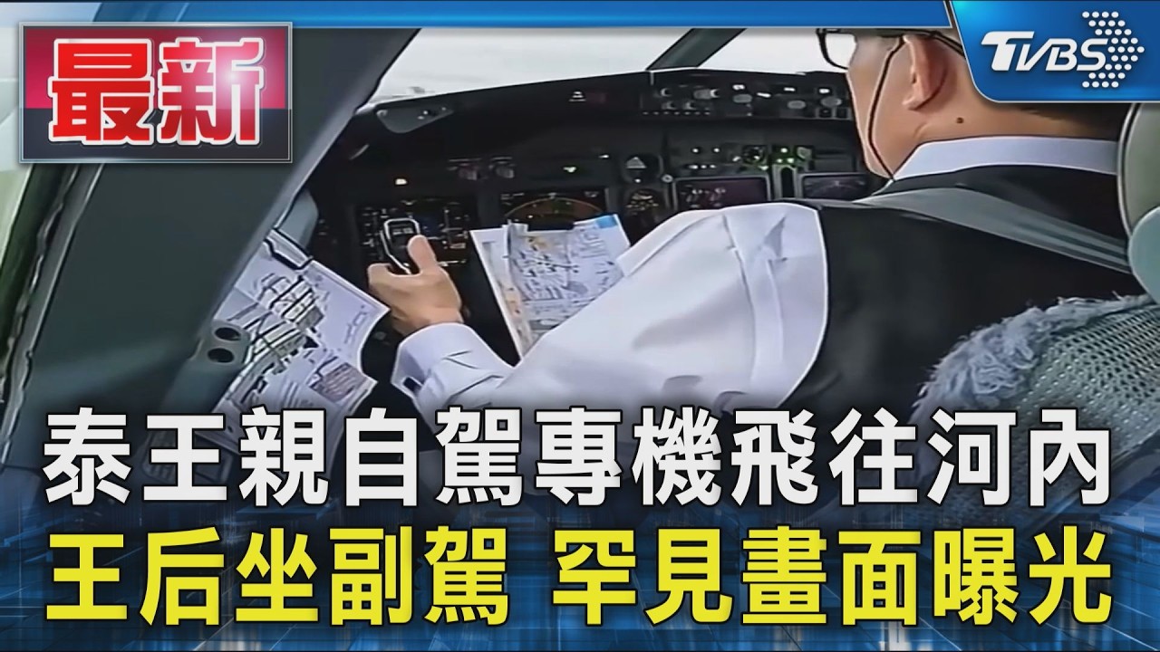 泰王親自駕專機飛往河內 王后坐副駕 罕見畫面曝光｜TVBS新聞 @TVBSNEWS01
