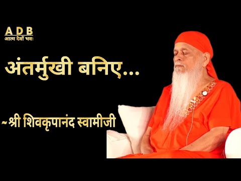 “जितना आप अंतर्मुखी होंयेंगे,उतनी ही आपकी आध्यात्मिक प्रगति होगी”~🌹🙏परम पूज्य शिवकृपानंद स्वामी जी🌹🙏