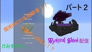 【Minecraft配信】魔術MOD未経験者がMystical Skiesやる pt2【FTB】(多趣味な人)