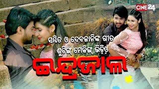 ଦେବଯାନୀ ଓ ସମ୍ବିତଙ୍କ ଆଗାମୀ ଫିଲ୍ମ ର ଗୀତ ସୁଟିଂ Romantic Movie Sambit \u0026 Debjani