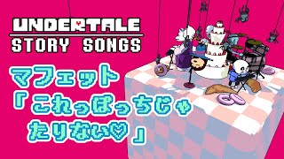 【アンダーテール】スパイダーダンスの歌♪　ヤバすぎるマフェットの本性【Undertale】