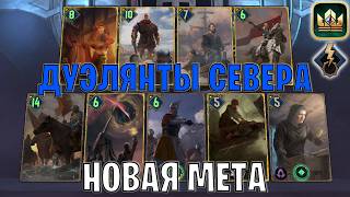 GWENT | ДУЭЛЯНТЫ СЕВЕРА — ДЕКБАФФ ДЕВОУШЕН / NR (Побуждение к действию) — гайд Гвинт 14.5