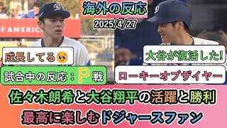 【試合中の海外の反応】佐々木朗希と大谷翔平の活躍と勝利！最高に楽しむドジャースファン