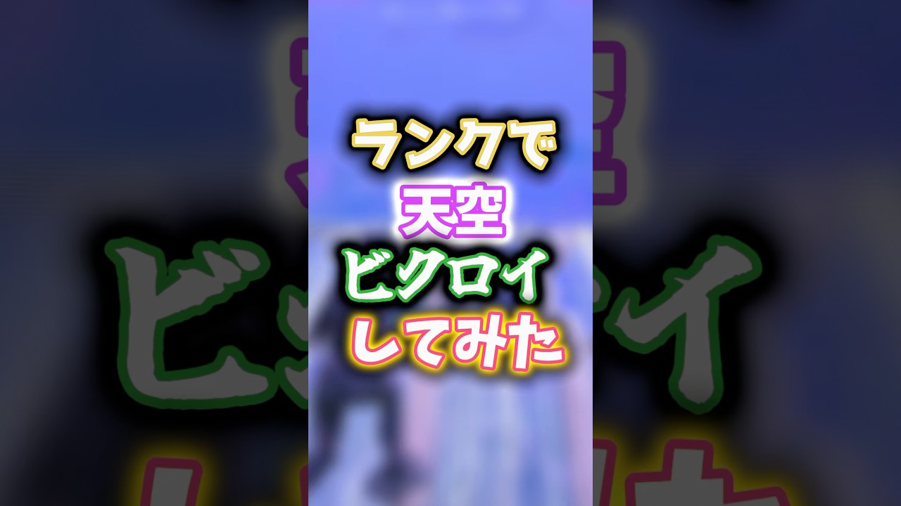 ランクで天空ビクロイをすることは出来るのか！？#ゆっくり実況 #フォートナイト #fortnite #コラボ