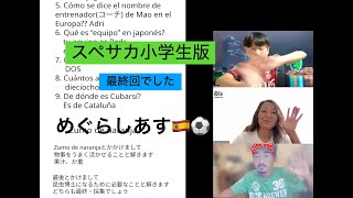 スペサカ小学生版最終回