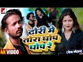 Video Ghop Ghop Ghop Song Dhodi Me Ghop Ghop Re New Bhojpuri Song 2023 Maithili Song
