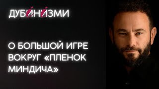 О большой игре вокруг «пленок Миндича»
