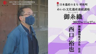 御糸織フィールドワーク【令和4年度めいわ文化遺産連続講座】
