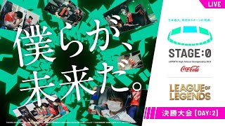 【高校生LoL日本一決定戦 Day2】STAGE:0 2021 決勝大会【リーグ・オブ・レジェンド/League of Legends】