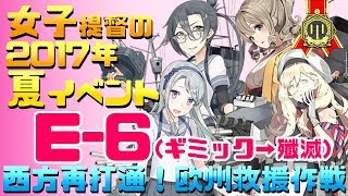 【艦これ】女子提督の2017年夏イベント「西方再打通！欧州救援作戦」【E6(甲)ギミック→殲滅攻略】