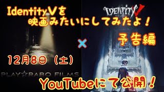 【予告編】IdentityⅤを映画みたいにしてみたよ！