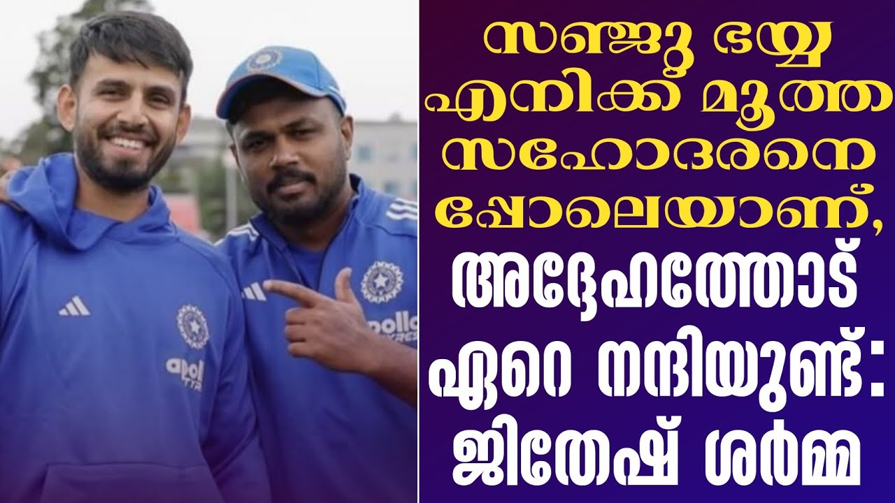 സഞ്ജു ഭയ്യ എനിക്ക് മൂത്ത സഹോദരനെപ്പോലെയാണ്, അദ്ദേഹ?