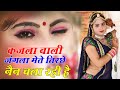 कजला बाली जंगला मेते तिरछे नैन चला रही