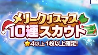 #あんスタ #あんさんぶるスターズ  #あんスタmusic  クリスマス10連を2回引いてきた！