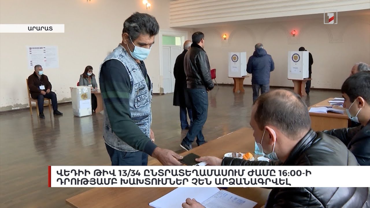 Վեդիի թիվ 13/34 ընտրատեղամասում ժամը 16:00-ի դրությամբ խախտումներ չեն արձանագրվել