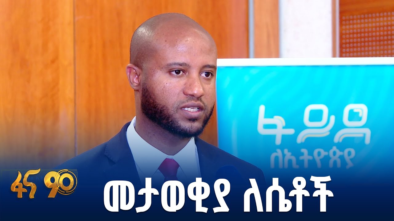 ፋይዳ ለሁሉም