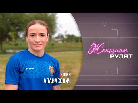Женщины рулят / Юлия Апанасович, белорусский боксёр / 6.06.2026 видео