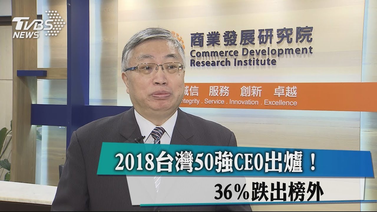 2018台灣50強CEO出爐！　36％跌出榜外