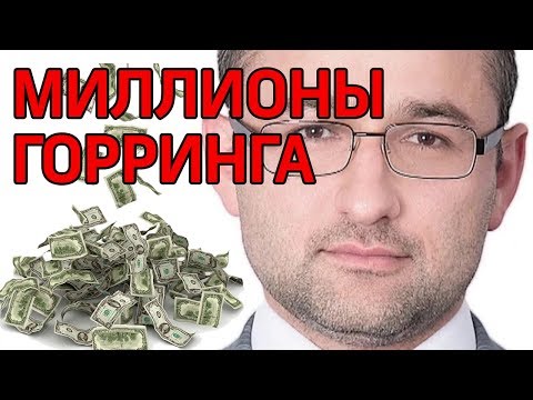Сколько денег заработал Горринг из 'Росгеологии'?