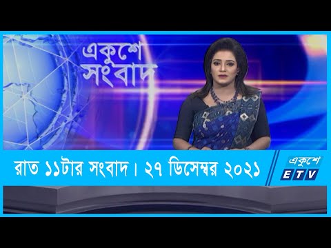 11 PM News || রাত ১১টার সংবাদ || 27 December 2021 || ETV News