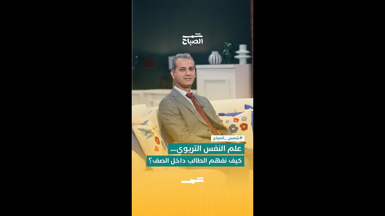 فيديو | علم النفس التربوي… كيف نفهم الطالب داخل الصف؟