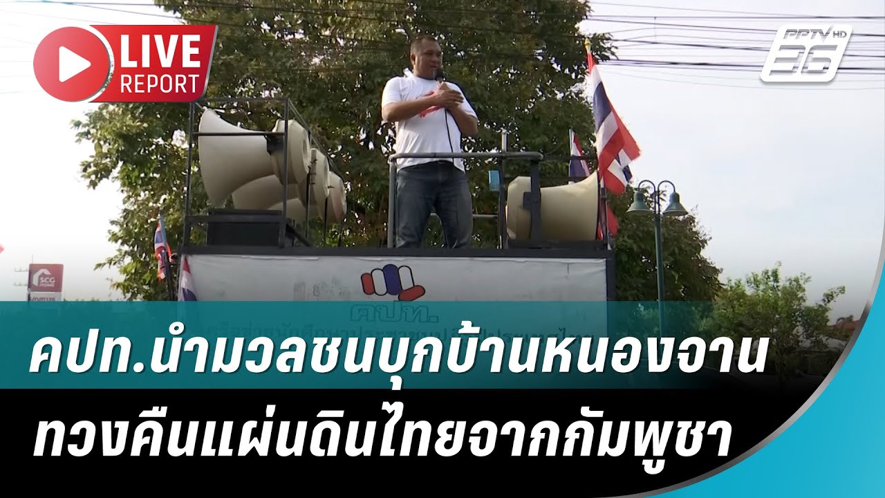 🔴 LIVE : คปท. นำทัพมวลชนบุกบ้านหนองจาน ไม่ยอมเสียดินแ?