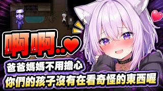 嬌喘後的小粥：「你們的孩子沒有在看奇怪的東西喔」【hololive中文】【猫又おかゆ】【貓又小粥】