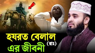 Download lagu Biography of Hazrat Belal RA mizanur rahman azhari waz, mizanur rahman azhari new waz, azhari waz... mp3