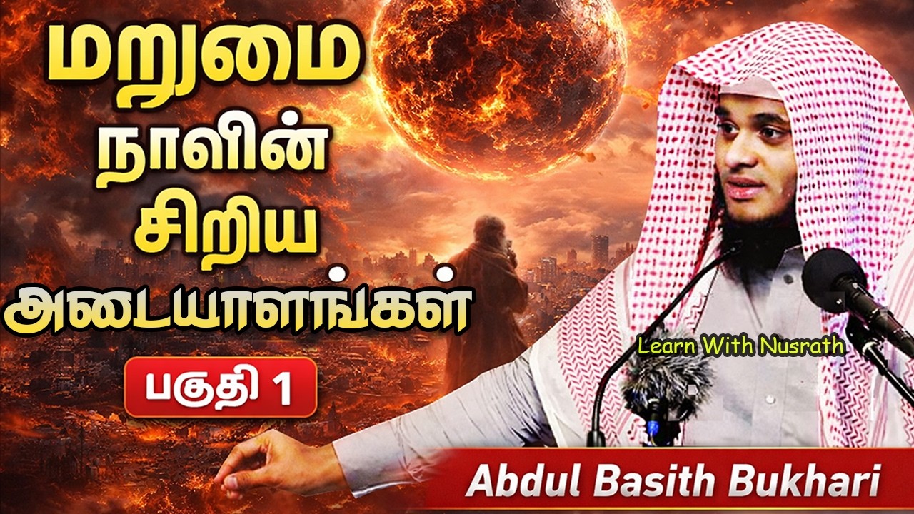 மறுமை நாளின் சிறிய அடையாளங்கள் | Abdul Basith Bukhari Bayan | Tamil Islamic Speech