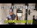 청년과 중년의 몸에 반응을 인지하고 운동하자.