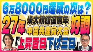 木野内栄治×松尾英里子【6万8000円達成の次は？『上昇百日、下げ三日』2027年米大統領選前年好調・中国共産党大会好調｜米指数入替え要注意】スズキノチャンネル♯39ゲスト:木野内栄治 6/5配信