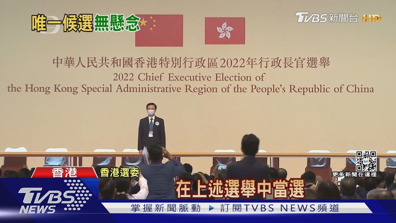 沒對手得票率99% 李家超當選香港特首
