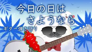 【ギター弾き語り】今日の日はさようなら_歌ってみた【cover by アザラシVtuberネピーニャ/Nepigna】