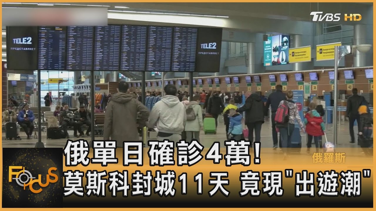 俄單日確診4萬! 莫斯科封城11天 竟現出遊潮