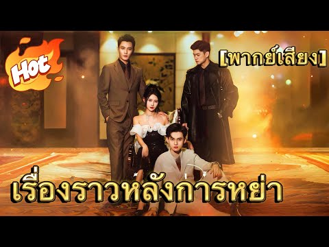 (พากย์) เรื่องราวหลังการหย่า#มินิซีรีส์ #ละครที่ต้องดู
