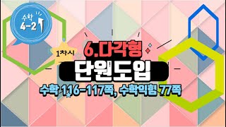 [연이샘] 4학년 2학기 수학 6단원 1차시 단원도입 116-117, 수학익힘 77