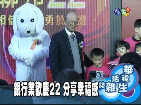 銀行業歡慶22 分享幸福感