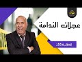 الحلقة 155: عجلات الندامة….سرقة بطريقة هوليوودية…خراز يحكي