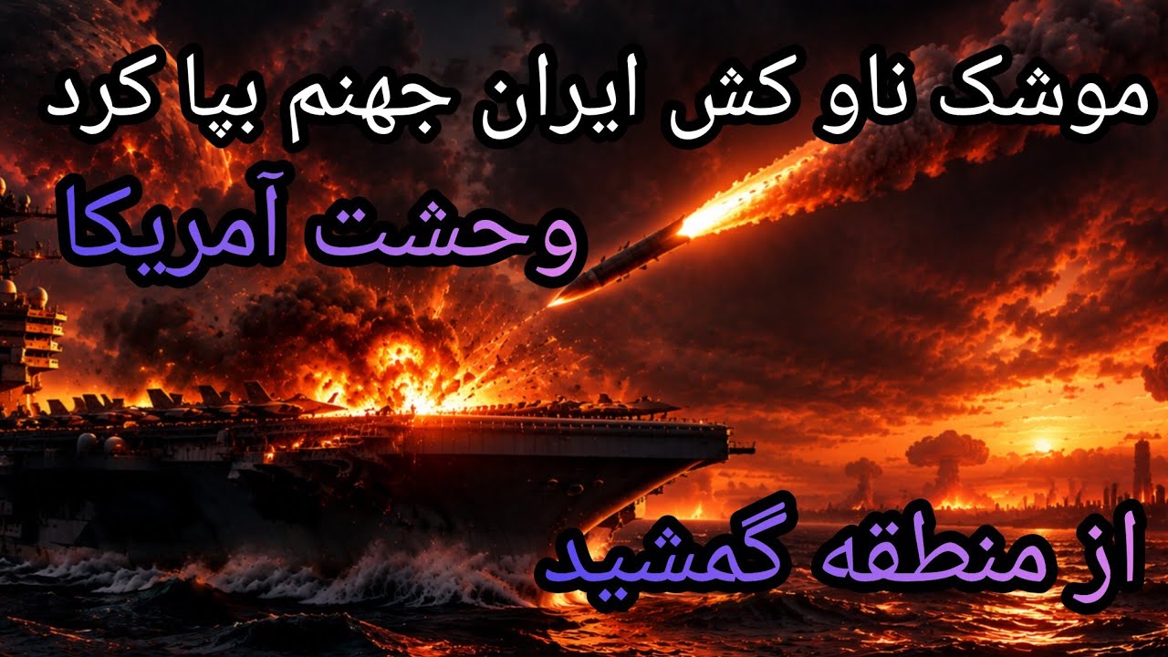 موشک ناو کش ایران جهنم بپا کرد، وحشت آمریکا، از منطقه گمشید 