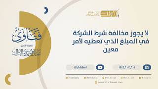 لا يجوز مخالفة شرط الشركة في المبلغ الذي تعطيه لأمر معين - الشيخ عبدالرحمن البراك (10379) image